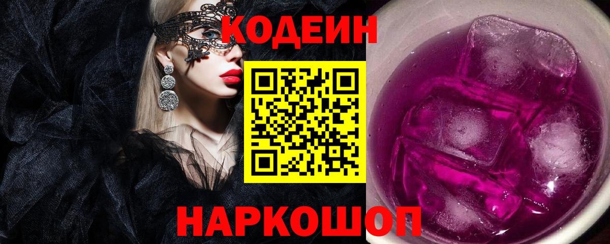 Кодеин напиток Lean (лин)  Вход с VPN  Codein Purple Drank  Буйнакск 